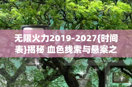 揭秘 血色线索与悬案之瞳图片