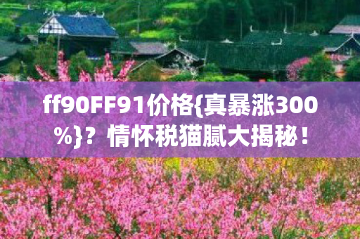ff90FF91价格图片