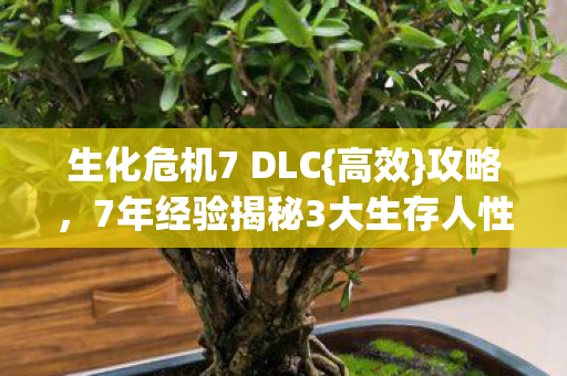 7年经验揭秘3大生存人性抉择图片