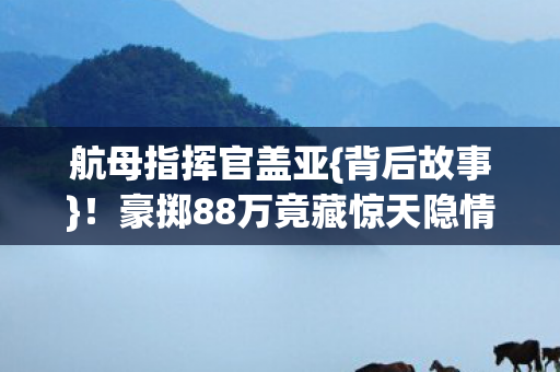 豪掷88万竟藏惊天隐情图片
