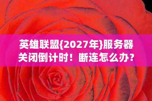 服务器关闭倒计时图片