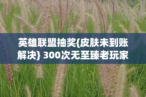 300次无至臻老玩家心酸图片
