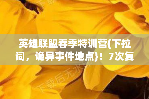 7次复活真相细思极恐图片
