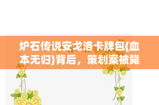 炉石传说安戈洛卡牌包图片