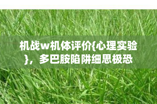 多巴胺陷阱细思极恐图片