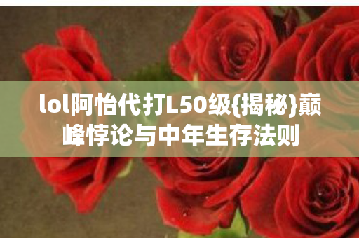 lol阿怡代打L50级图片