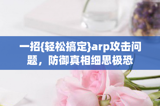 防御真相细思极恐图片
