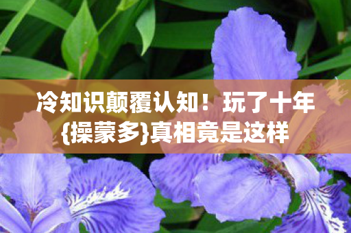 冷知识颠覆认知图片