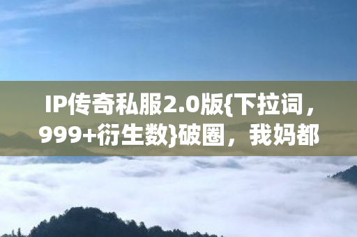 IP传奇私服2图片