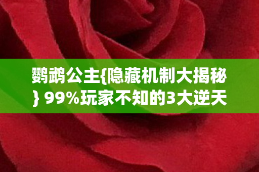 玩家不知的3大逆天设定图片