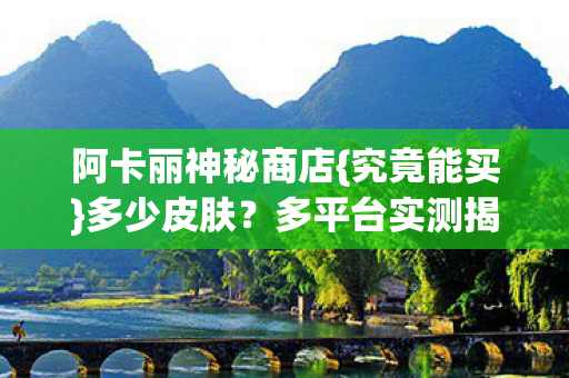 阿卡丽神秘商店图片
