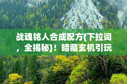 暗藏玄机引玩家破防图片