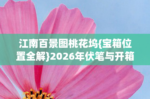 2026年伏笔与开箱故事图片