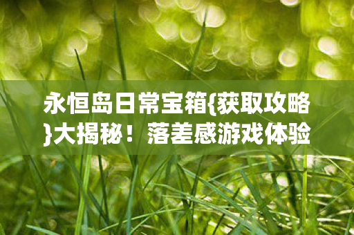 永恒岛日常宝箱图片