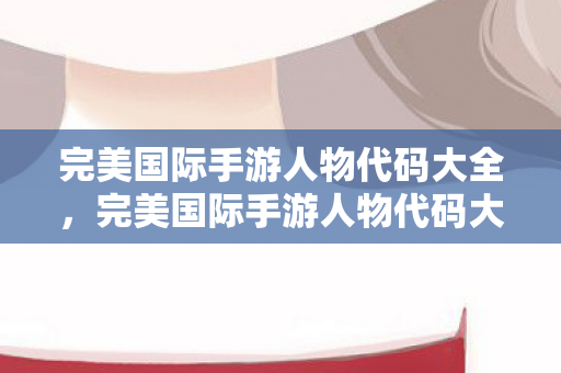 完美国际手游人物代码大全图片