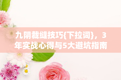 3年实战心得与5大避坑指南图片