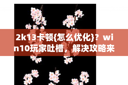 win10玩家吐槽图片