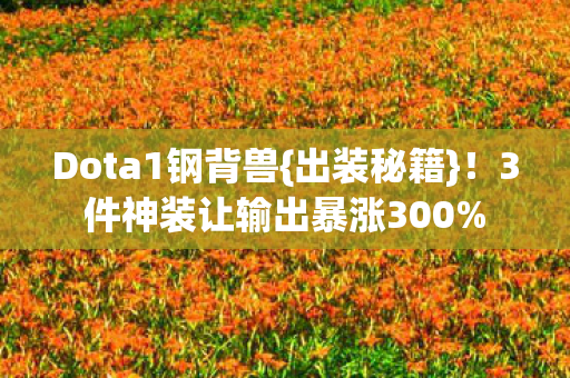 3件神装让输出暴涨300图片