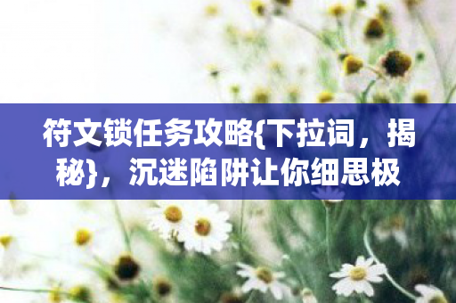 沉迷陷阱让你细思极恐图片