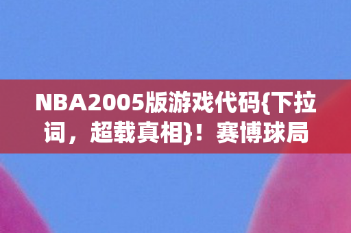NBA2005版游戏代码图片