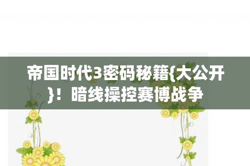 帝国时代3密码秘籍图片