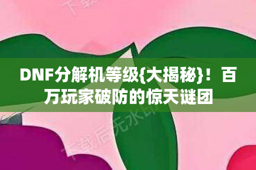 百万玩家破防的惊天谜团图片