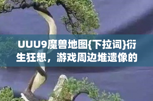 游戏周边堆遗像的浪漫图片