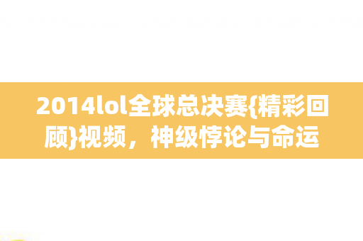 2014lol全球总决赛图片