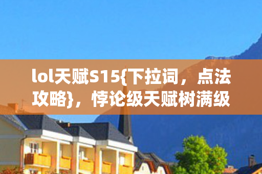 悖论级天赋树满级符文解析图片