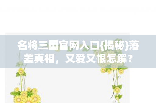 名将三国官网入口图片