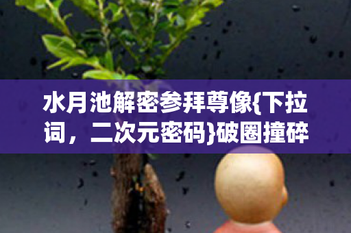 水月池解密参拜尊像图片