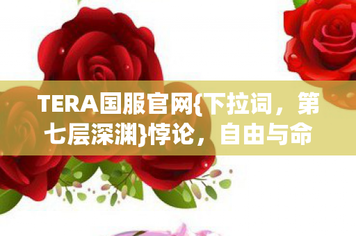 TERA国服官网图片