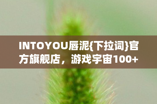 INTOYOU唇泥图片