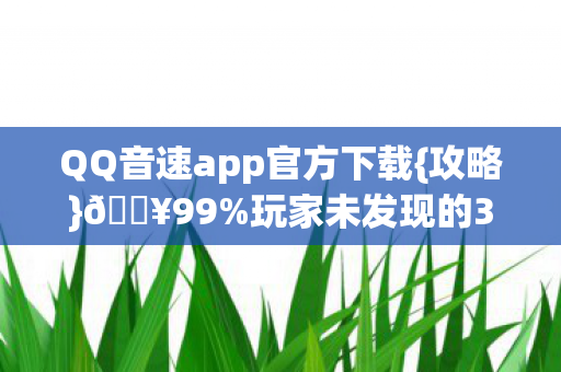 QQ音速app官方下载图片