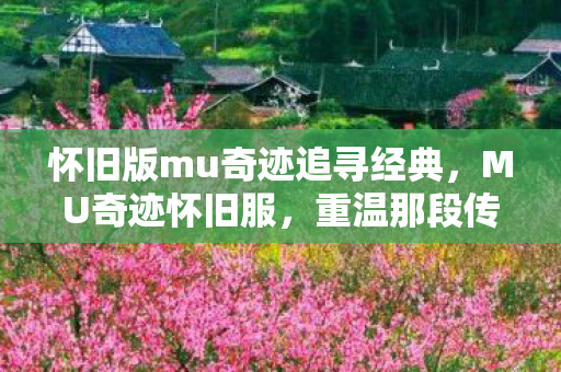 怀旧版mu奇迹追寻经典图片