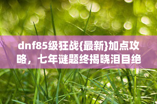 七年谜题终揭晓泪目绝响图片