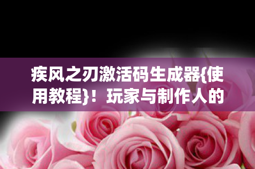 玩家与制作人的身份之争图片