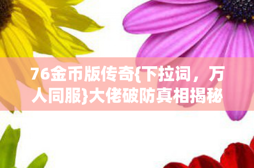 大佬破防真相揭秘图片
