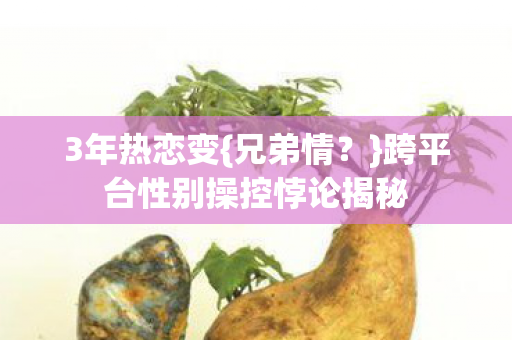 跨平台性别操控悖论揭秘图片