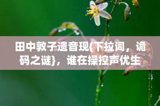 谁在操控声优生死图片