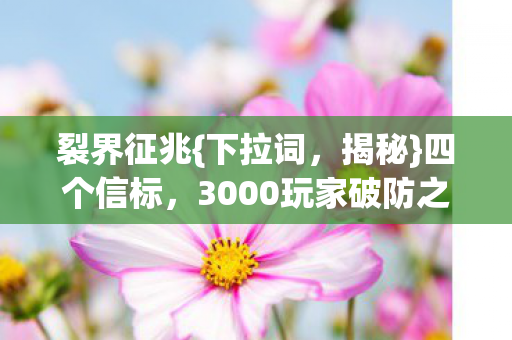 3000玩家破防之谜图片