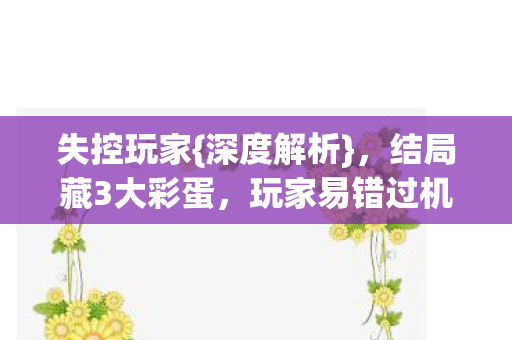 结局藏3大彩蛋图片