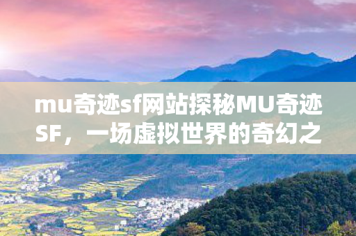 mu奇迹sf网站探秘MU奇迹SF图片