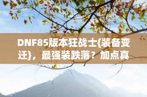 DNF85版本狂战士图片
