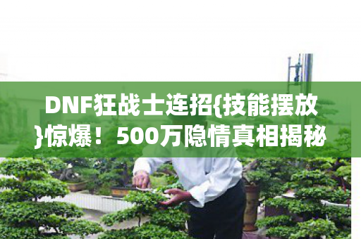 500万隐情真相揭秘图片