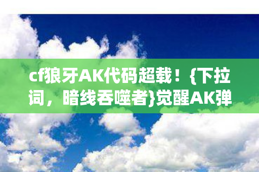 cf狼牙AK代码超载图片