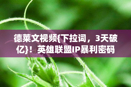 英雄联盟IP暴利密码解析图片