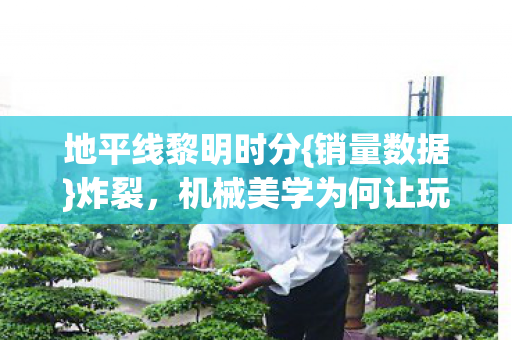 机械美学为何让玩家泪目图片