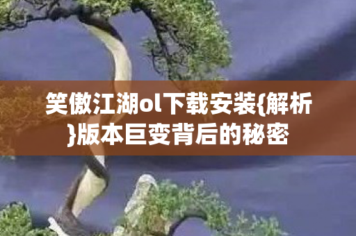 笑傲江湖ol下载安装图片