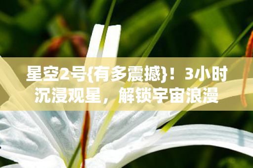 3小时沉浸观星图片